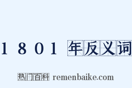 1801年反义词是什么意思的图片